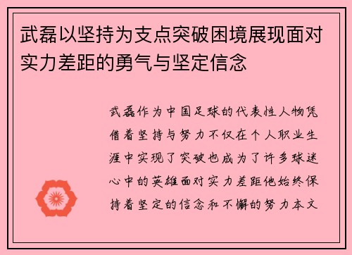 武磊以坚持为支点突破困境展现面对实力差距的勇气与坚定信念