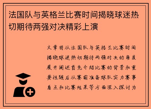 法国队与英格兰比赛时间揭晓球迷热切期待两强对决精彩上演