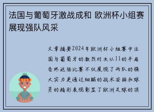 法国与葡萄牙激战成和 欧洲杯小组赛展现强队风采