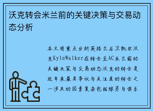 沃克转会米兰前的关键决策与交易动态分析