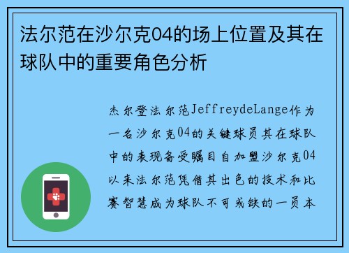 法尔范在沙尔克04的场上位置及其在球队中的重要角色分析