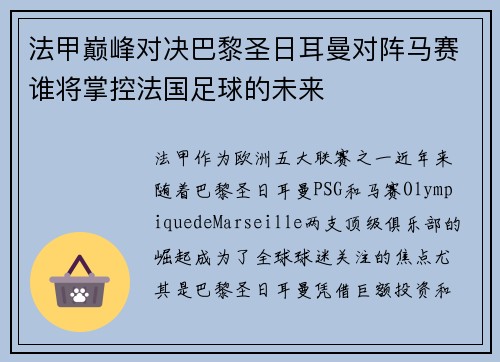 法甲巅峰对决巴黎圣日耳曼对阵马赛谁将掌控法国足球的未来