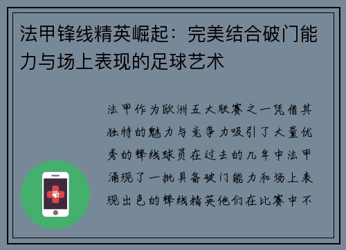 法甲锋线精英崛起:完美结合破门能力与场上表现的足球艺术 法甲锋线精英崛起:完美结合破门能力与场上表现的足球艺术