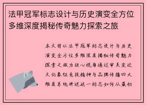 法甲冠军标志设计与历史演变全方位多维深度揭秘传奇魅力探索之旅