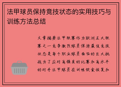 法甲球员保持竞技状态的实用技巧与训练方法总结