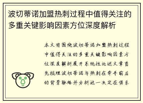 波切蒂诺加盟热刺过程中值得关注的多重关键影响因素方位深度解析