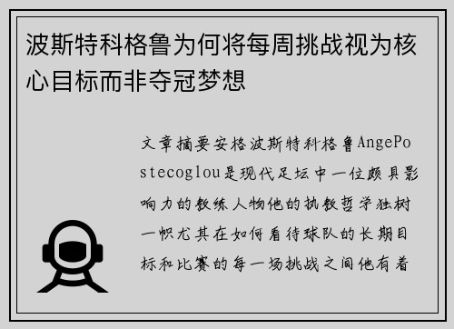 波斯特科格鲁为何将每周挑战视为核心目标而非夺冠梦想