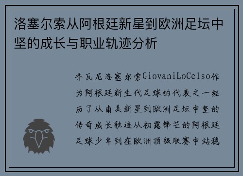 洛塞尔索从阿根廷新星到欧洲足坛中坚的成长与职业轨迹分析