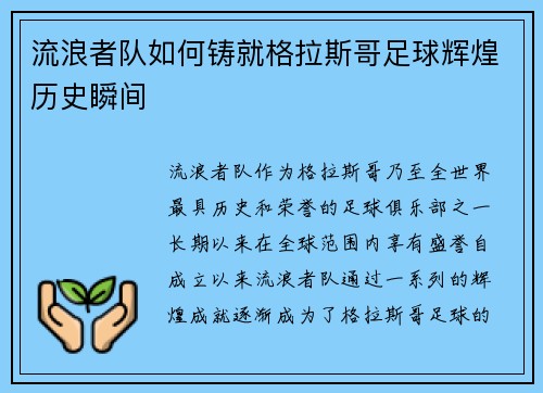 流浪者队如何铸就格拉斯哥足球辉煌历史瞬间