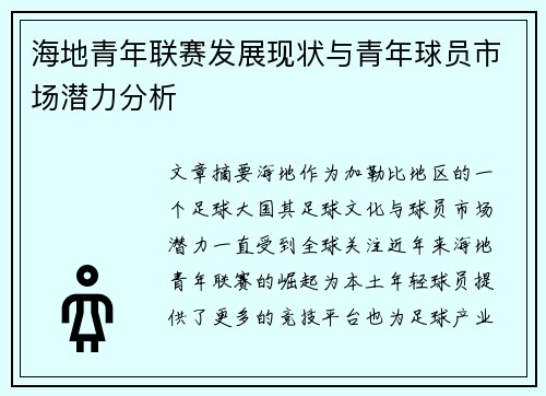 海地青年联赛发展现状与青年球员市场潜力分析