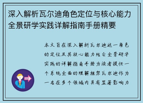 深入解析瓦尔迪角色定位与核心能力全景研学实践详解指南手册精要