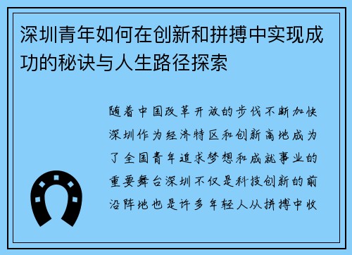 深圳青年如何在创新和拼搏中实现成功的秘诀与人生路径探索