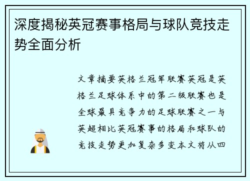 深度揭秘英冠赛事格局与球队竞技走势全面分析