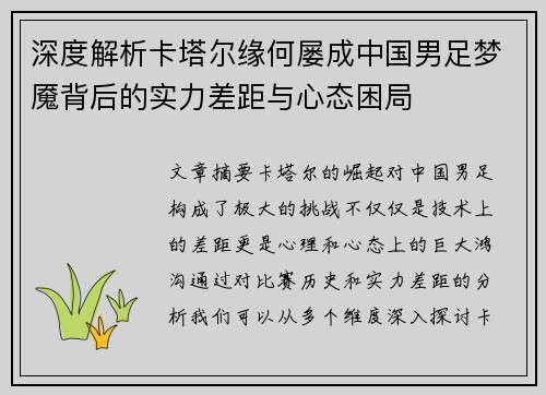 深度解析卡塔尔缘何屡成中国男足梦魇背后的实力差距与心态困局