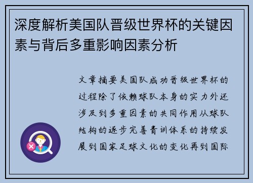 深度解析美国队晋级世界杯的关键因素与背后多重影响因素分析