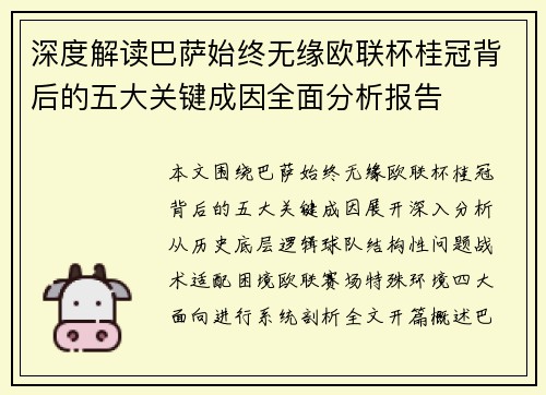 深度解读巴萨始终无缘欧联杯桂冠背后的五大关键成因全面分析报告