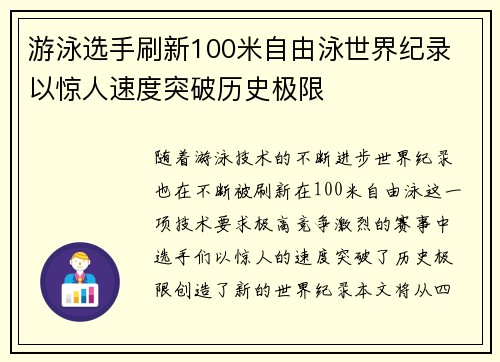 游泳选手刷新100米自由泳世界纪录 以惊人速度突破历史极限