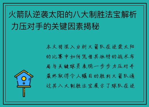 火箭队逆袭太阳的八大制胜法宝解析 力压对手的关键因素揭秘