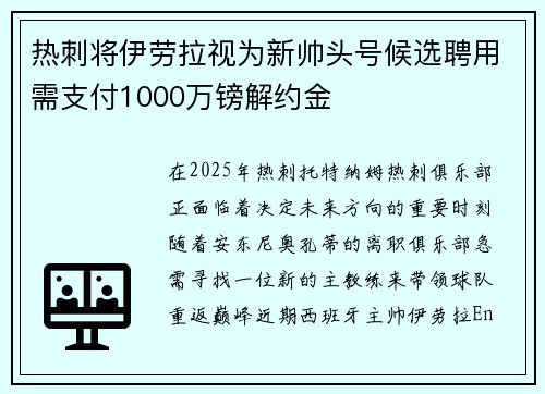 热刺将伊劳拉视为新帅头号候选聘用需支付1000万镑解约金