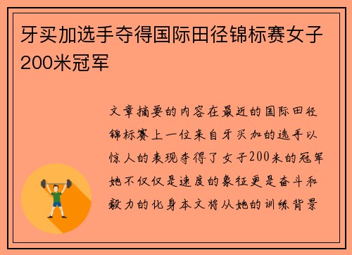 牙买加选手夺得国际田径锦标赛女子200米冠军