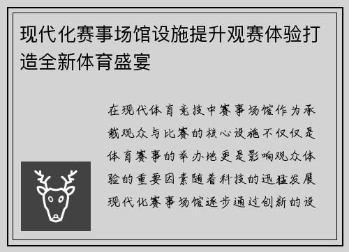 现代化赛事场馆设施提升观赛体验打造全新体育盛宴